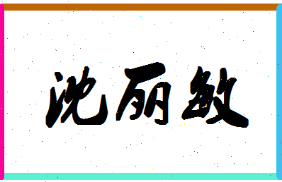 「沈丽敏」姓名分数70分-沈丽敏名字评分解析-第1张图片