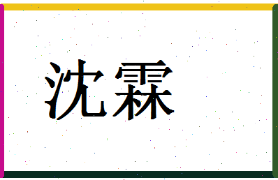 「沈霖」姓名分数83分-沈霖名字评分解析