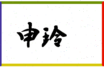 「申玲」姓名分数95分-申玲名字评分解析