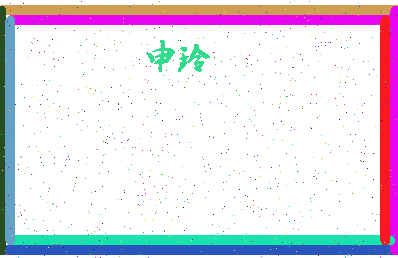 「申玲」姓名分数95分-申玲名字评分解析-第4张图片