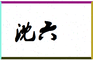 「沈六」姓名分数67分-沈六名字评分解析-第1张图片