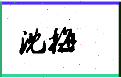 「沈梅」姓名分数59分-沈梅名字评分解析