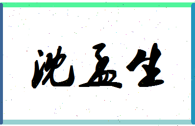 「沈孟生」姓名分数90分-沈孟生名字评分解析