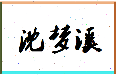 「沈梦溪」姓名分数93分-沈梦溪名字评分解析