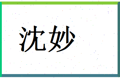 「沈妙」姓名分数80分-沈妙名字评分解析