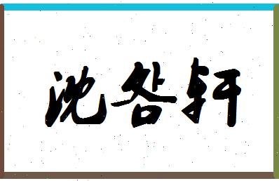 「沈明轩」姓名分数85分-沈明轩名字评分解析-第1张图片