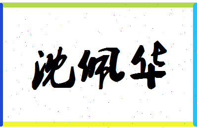 「沈佩华」姓名分数85分-沈佩华名字评分解析-第1张图片