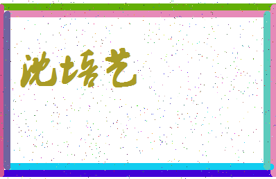 「沈培艺」姓名分数67分-沈培艺名字评分解析-第4张图片