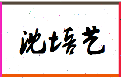 「沈培艺」姓名分数67分-沈培艺名字评分解析