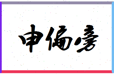 「申偏旁」姓名分数90分-申偏旁名字评分解析