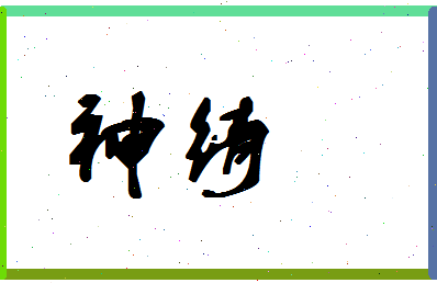 「神绮」姓名分数98分-神绮名字评分解析