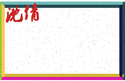 「沈倩」姓名分数78分-沈倩名字评分解析-第4张图片