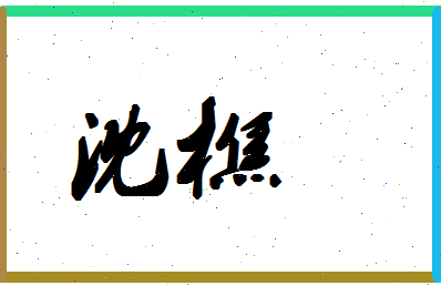 「沈樵」姓名分数83分-沈樵名字评分解析-第1张图片