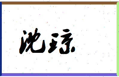 「沈琼」姓名分数62分-沈琼名字评分解析-第1张图片