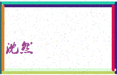 「沈然」姓名分数64分-沈然名字评分解析-第3张图片