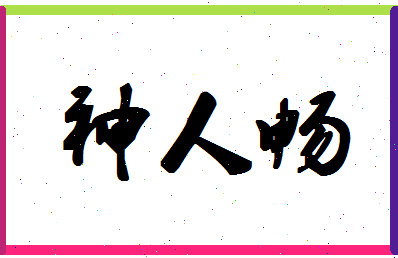 「神人畅」姓名分数85分-神人畅名字评分解析