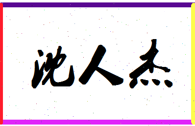 「沈人杰」姓名分数64分-沈人杰名字评分解析-第1张图片