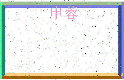 「申蓉」姓名分数98分-申蓉名字评分解析-第3张图片