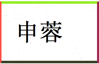 「申蓉」姓名分数98分-申蓉名字评分解析