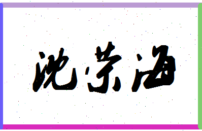 「沈荣海」姓名分数78分-沈荣海名字评分解析-第1张图片