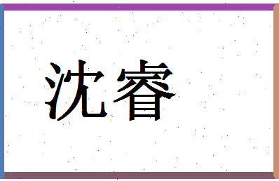 「沈睿」姓名分数70分-沈睿名字评分解析-第1张图片