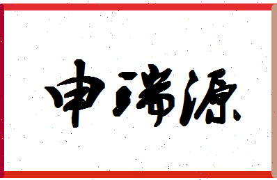 「申瑞源」姓名分数74分-申瑞源名字评分解析