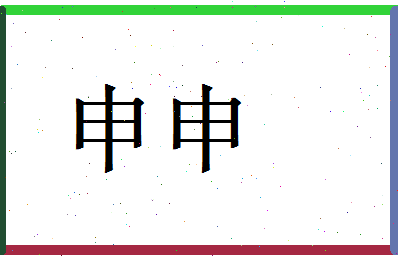 「申申」姓名分数74分-申申名字评分解析