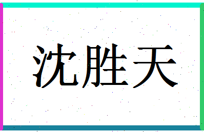 「沈胜天」姓名分数77分-沈胜天名字评分解析