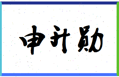 「申升勋」姓名分数74分-申升勋名字评分解析-第1张图片