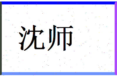 「沈师」姓名分数78分-沈师名字评分解析