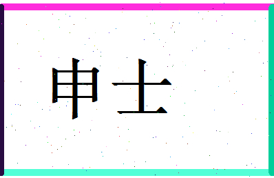 「申士」姓名分数85分-申士名字评分解析