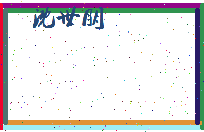 「沈世朋」姓名分数80分-沈世朋名字评分解析-第3张图片