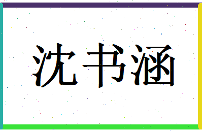 「沈书涵」姓名分数80分-沈书涵名字评分解析