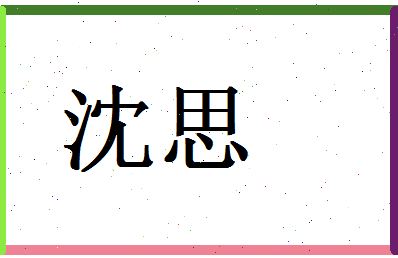 「沈思」姓名分数70分-沈思名字评分解析-第1张图片