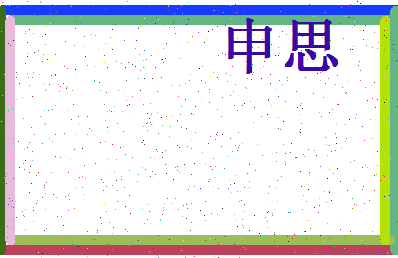 「申思」姓名分数74分-申思名字评分解析-第4张图片