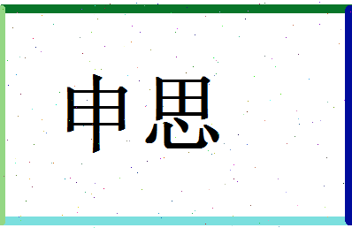 「申思」姓名分数74分-申思名字评分解析-第1张图片