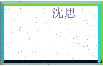 「沈思」姓名分数70分-沈思名字评分解析-第4张图片