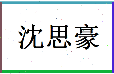 「沈思豪」姓名分数93分-沈思豪名字评分解析