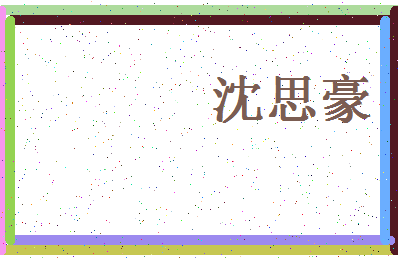 「沈思豪」姓名分数93分-沈思豪名字评分解析-第4张图片