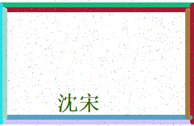 「沈宋」姓名分数80分-沈宋名字评分解析-第4张图片