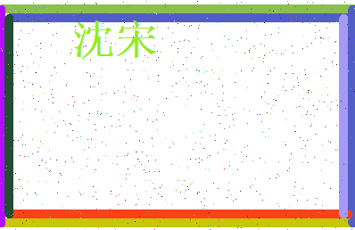 「沈宋」姓名分数80分-沈宋名字评分解析-第3张图片