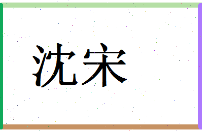 「沈宋」姓名分数80分-沈宋名字评分解析-第1张图片