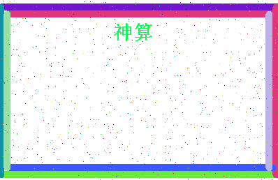 「神算」姓名分数98分-神算名字评分解析-第4张图片