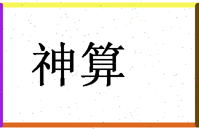 「神算」姓名分数98分-神算名字评分解析