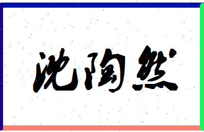 「沈陶然」姓名分数80分-沈陶然名字评分解析