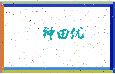 「神田优」姓名分数85分-神田优名字评分解析-第3张图片