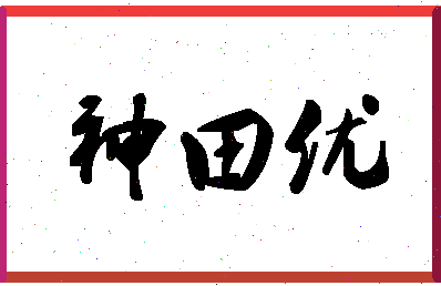 「神田优」姓名分数85分-神田优名字评分解析-第1张图片