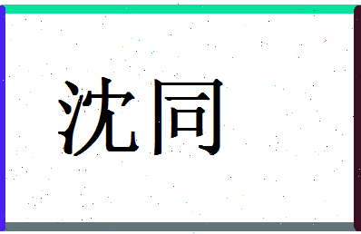 「沈同」姓名分数67分-沈同名字评分解析