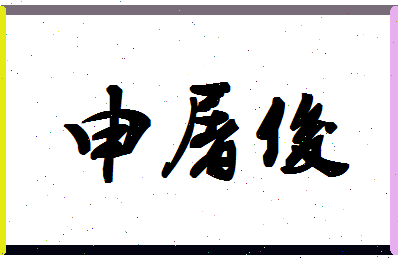 「申屠俊」姓名分数72分-申屠俊名字评分解析-第1张图片