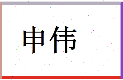 「申伟」姓名分数87分-申伟名字评分解析-第1张图片